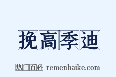 挽高季迪是什么意思的图片
